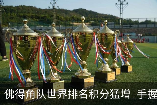 佛得角队世界排名积分猛增 手握小组晋级主动权