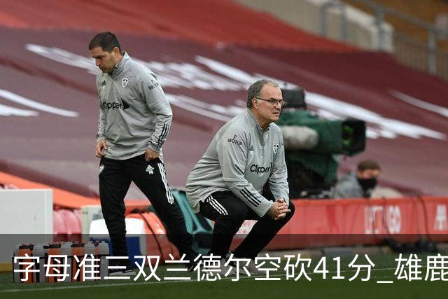 字母准三双兰德尔空砍41分 雄鹿淘汰尼克斯