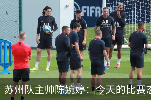 苏州队主帅陈婉婷：今天的比赛态度值得欣赏，年轻队员一直在进步