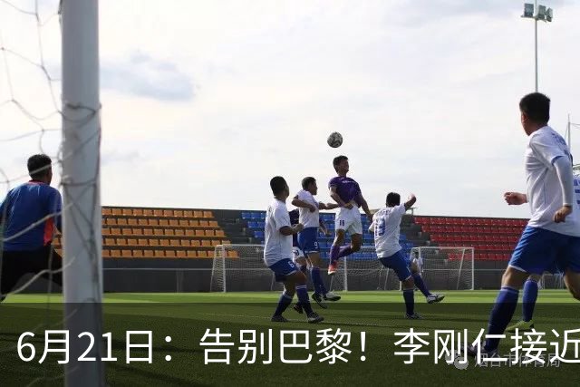 6月21日：告别巴黎！李刚仁接近加盟马竞，2700万欧重返西甲赛场
